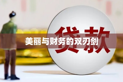 克孜勒苏柯尔克孜美丽与财务的双刃剑