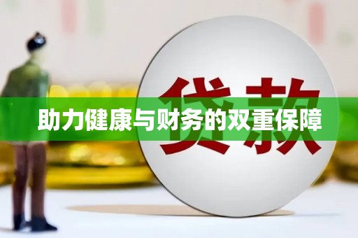克孜勒苏柯尔克孜助力健康与财务的双重保障