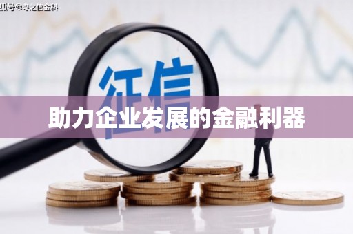 克孜勒苏柯尔克孜助力企业发展的金融利器