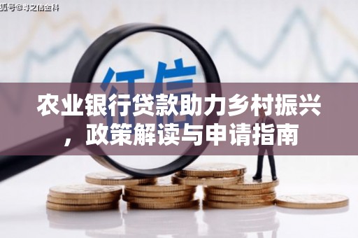 克孜勒苏柯尔克孜农业银行贷款助力乡村振兴，政策解读与申请指南