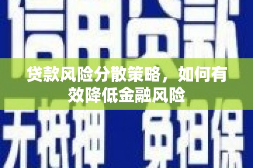 克孜勒苏柯尔克孜贷款风险分散策略，如何有效降低金融风险