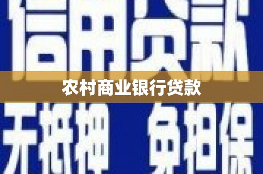 克孜勒苏柯尔克孜农村商业银行贷款