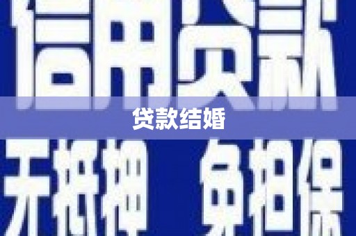 克孜勒苏柯尔克孜贷款结婚