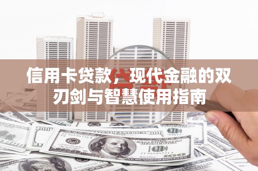 克孜勒苏柯尔克孜信用卡贷款，现代金融的双刃剑与智慧使用指南