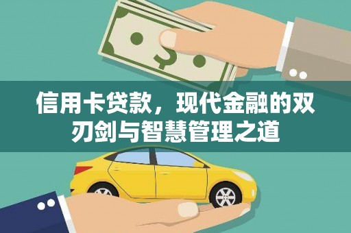 克孜勒苏柯尔克孜信用卡贷款，现代金融的双刃剑与智慧管理之道