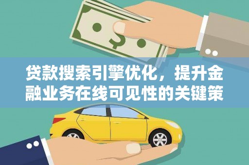 克孜勒苏柯尔克孜贷款搜索引擎优化，提升金融业务在线可见性的关键策略