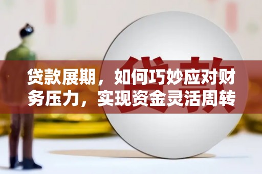 克孜勒苏柯尔克孜贷款展期，如何巧妙应对财务压力，实现资金灵活周转