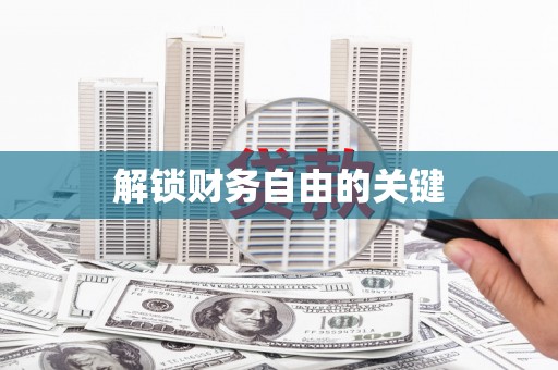 克孜勒苏柯尔克孜解锁财务自由的关键