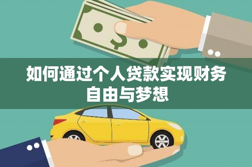 克孜勒苏柯尔克孜如何通过个人贷款实现财务自由与梦想