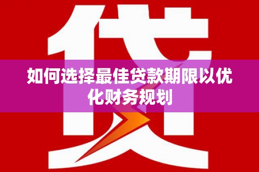 克孜勒苏柯尔克孜如何选择最佳贷款期限以优化财务规划