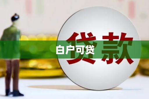 克孜勒苏柯尔克孜白户可贷