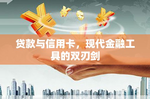 克孜勒苏柯尔克孜贷款与信用卡，现代金融工具的双刃剑