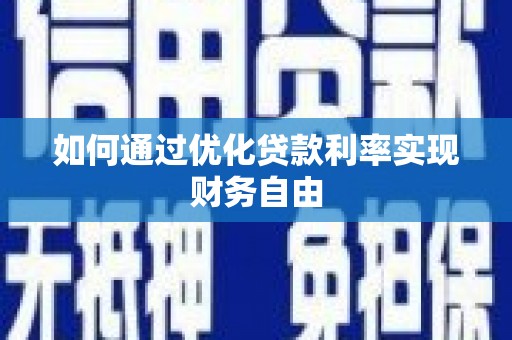 克孜勒苏柯尔克孜如何通过优化贷款利率实现财务自由