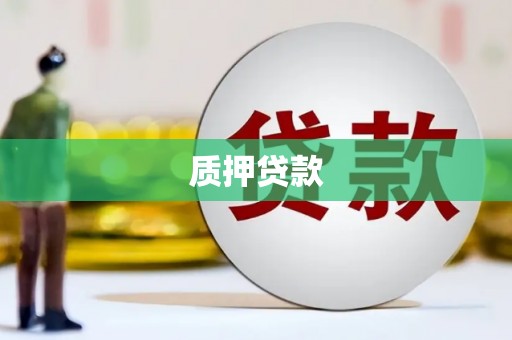 克孜勒苏柯尔克孜质押贷款