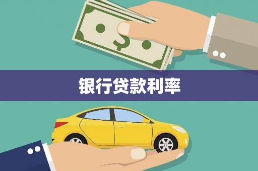 克孜勒苏柯尔克孜银行贷款利率