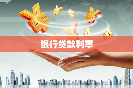 克孜勒苏柯尔克孜银行贷款利率