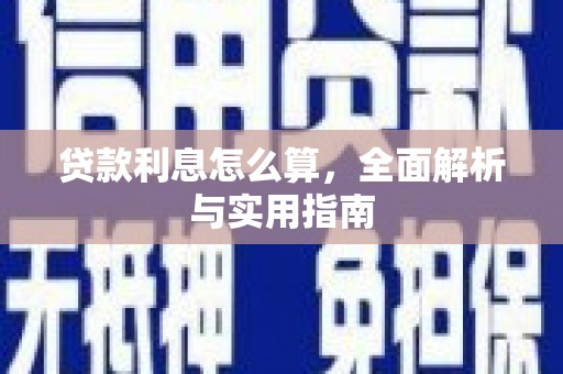 克孜勒苏柯尔克孜贷款利息怎么算，全面解析与实用指南