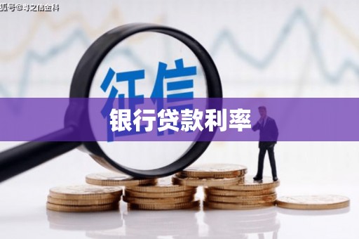 克孜勒苏柯尔克孜银行贷款利率