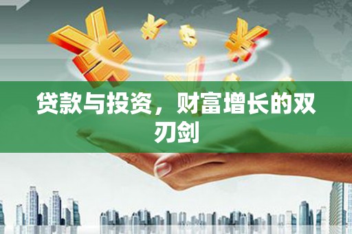 克孜勒苏柯尔克孜贷款与投资，财富增长的双刃剑
