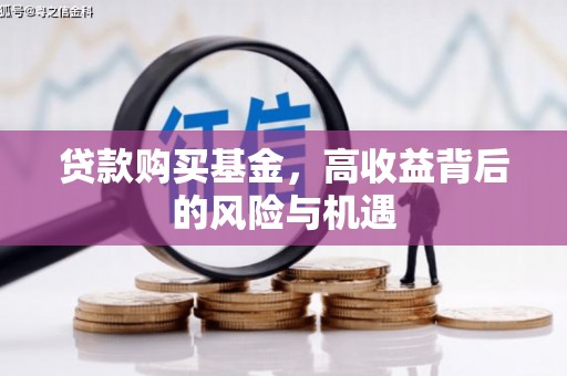 克孜勒苏柯尔克孜贷款购买基金，高收益背后的风险与机遇