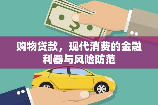 克孜勒苏柯尔克孜购物贷款，现代消费的金融利器与风险防范
