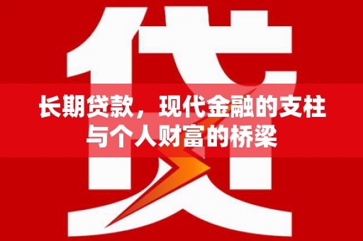 克孜勒苏柯尔克孜长期贷款，现代金融的支柱与个人财富的桥梁