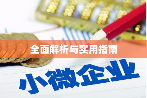 克孜勒苏柯尔克孜全面解析与实用指南
