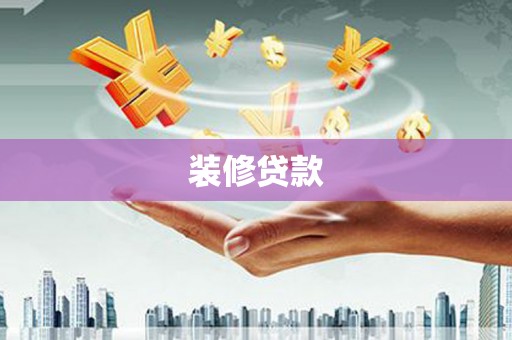 克孜勒苏柯尔克孜装修贷款