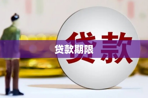 克孜勒苏柯尔克孜贷款期限