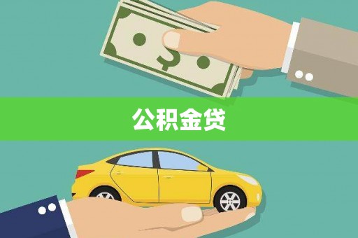 克孜勒苏柯尔克孜公积金贷