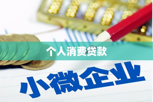克孜勒苏柯尔克孜个人消费贷款