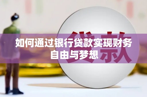 克孜勒苏柯尔克孜如何通过银行贷款实现财务自由与梦想