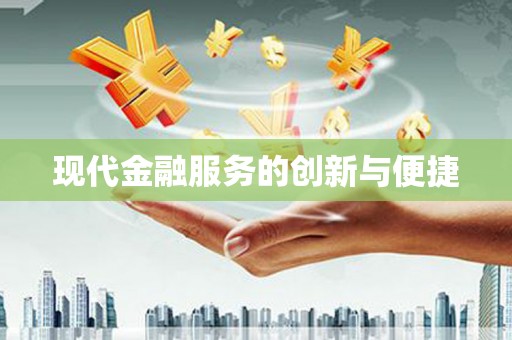 克孜勒苏柯尔克孜现代金融服务的创新与便捷
