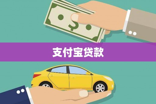 克孜勒苏柯尔克孜支付宝贷款