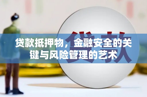 克孜勒苏柯尔克孜贷款抵押物，金融安全的关键与风险管理的艺术