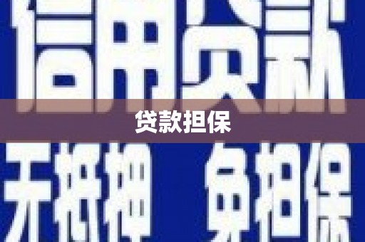 克孜勒苏柯尔克孜贷款担保