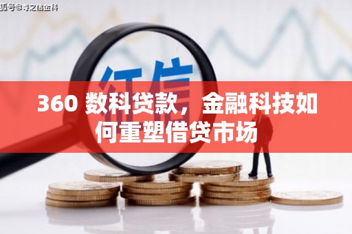 克孜勒苏柯尔克孜360 数科贷款，金融科技如何重塑借贷市场