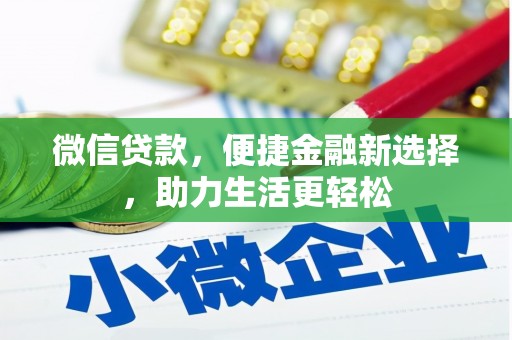 克孜勒苏柯尔克孜微信贷款，便捷金融新选择，助力生活更轻松