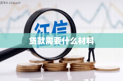 克孜勒苏柯尔克孜贷款需要什么材料