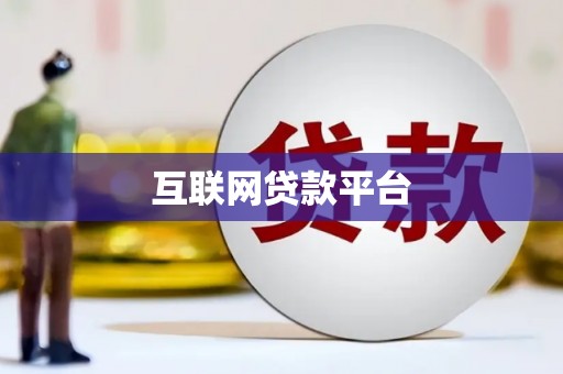 克孜勒苏柯尔克孜互联网贷款平台