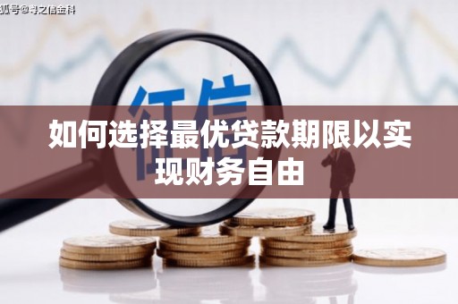 克孜勒苏柯尔克孜如何选择最优贷款期限以实现财务自由
