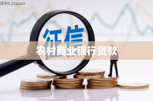 克孜勒苏柯尔克孜农村商业银行贷款