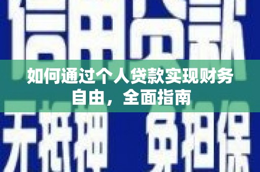 克孜勒苏柯尔克孜如何通过个人贷款实现财务自由，全面指南
