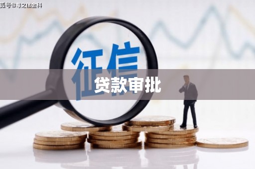 克孜勒苏柯尔克孜贷款审批