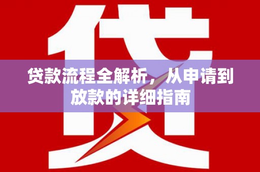 克孜勒苏柯尔克孜贷款流程全解析，从申请到放款的详细指南