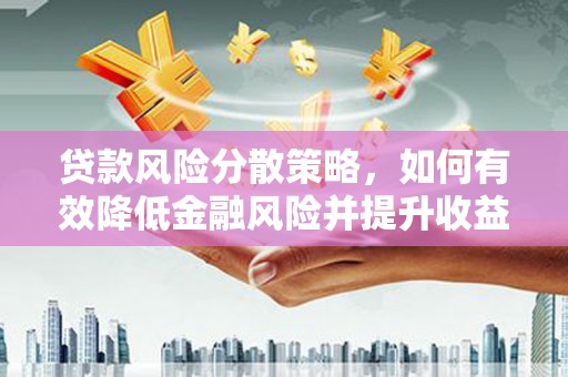 克孜勒苏柯尔克孜贷款风险分散策略，如何有效降低金融风险并提升收益
