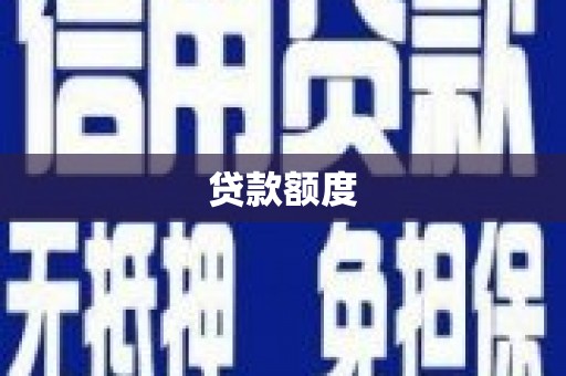 克孜勒苏柯尔克孜贷款额度