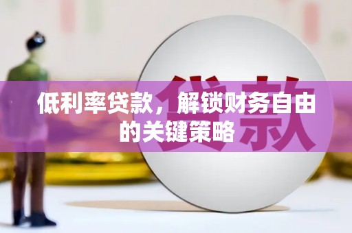 克孜勒苏柯尔克孜低利率贷款，解锁财务自由的关键策略