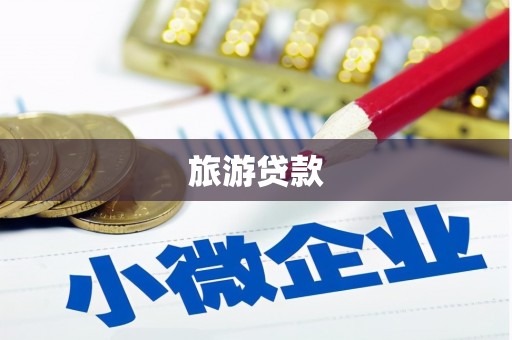 克孜勒苏柯尔克孜旅游贷款