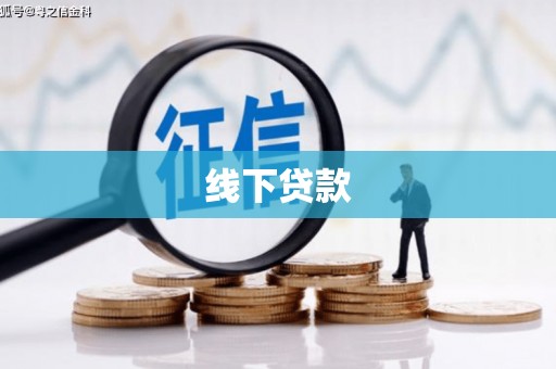 克孜勒苏柯尔克孜线下贷款